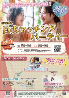 【終了】12月14日(土)18時30分~ヒナ企画★MAX25対25!【男性27~39歳、女性26~38歳】巨大マッチングパーティー