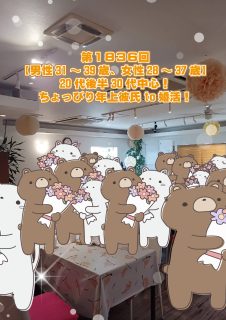 第1836回 【男性31~39歳、女性28~37歳】 20代後半30代中心!ちょっぴり年上彼氏to婚活!の報告