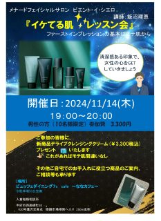 【終了】11月14日(木)19時～【プロが教える！】【男性専用】モテ肌レッスン会