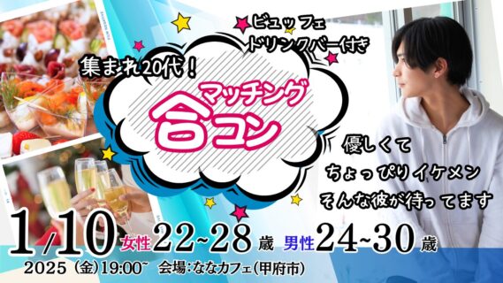 【終了】1月10日(金)19時～【男性24～30歳,女性22～28歳】20代！優しいorちょっぴりイケメン彼氏toマッチング合コン