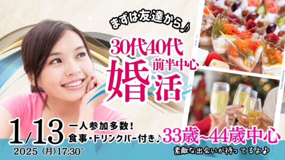 【終了】1月13日(月)17時30分～【33～44歳】まずは友達から！30代40代前半中心婚活！