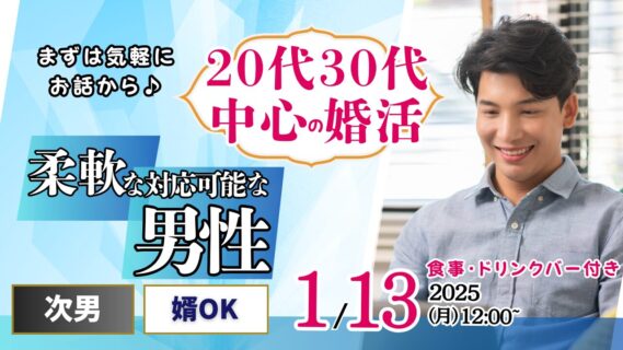 【終了】1月13日(月)12時~20代30代中心【次男or婿OKな男性中心】柔軟に対応出来る男性to婚活