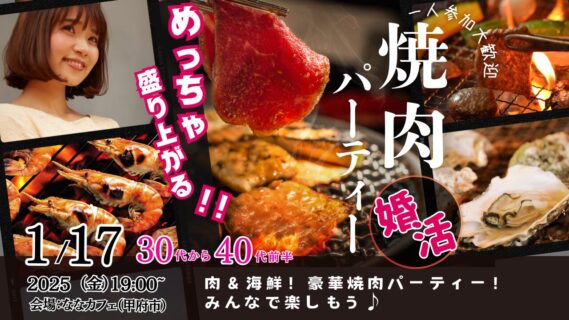 【終了】1月17日(金)19時~【30代40代前半中心】めっちゃ盛り上がる肉&海鮮豪華焼肉パーティー婚活!