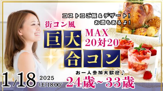 【終了】1月18日(土)18時～【24～33歳】山梨コストコ先取！MAX20対20！コストコご飯＆デザート！街コン風巨大合コン(お酒有)