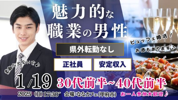 【終了】1月19日(日)17時30分～【31～42歳】30代40代前半中心！県外転勤ナシ&正社員(安定収入職も)男性to婚活