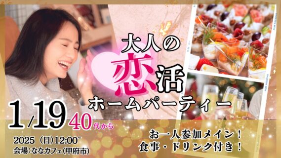 【終了】1月19日 (日)12時~【40代後半50代60代前半中心】恋活ホームパーティ!