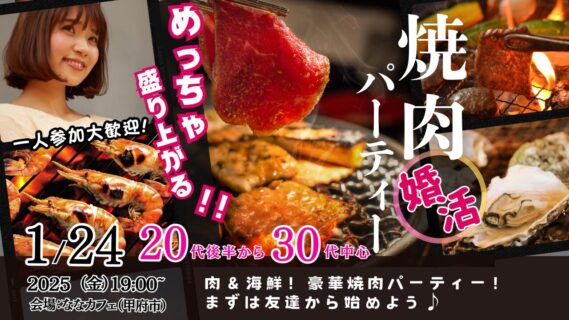 【終了】1月24日(金)19時~【20代後半30代中心】めっちゃ盛り上がる肉&海鮮豪華焼肉パーティー婚活!