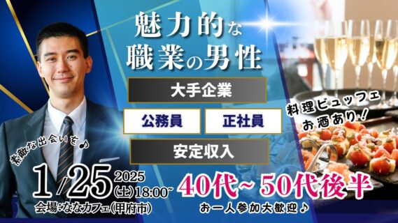 【終了】1月25日(土)18時~【男性46~57歳,女性44~57歳】大手企業or公務員or正社員or安定収入男性to料理ビュッフェ婚活(お酒有)
