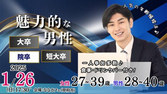 【終了】1月26日 (日)17時30分～【男性28～40歳、女性27～39歳】大卒(県内もOK)or短大卒or院卒etc..男性to婚活