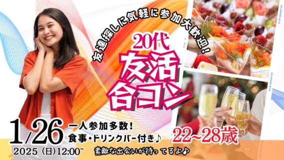 【終了】1月26日(日)12時～【22～28歳】20代友活合コン！