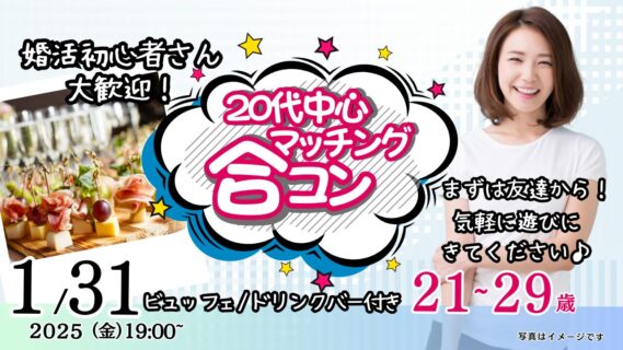 【終了】1月31日(金)19時～特別価格男性5500円、女性500円【21～29歳】友達スタート希望！20代中心マッチング合コン！