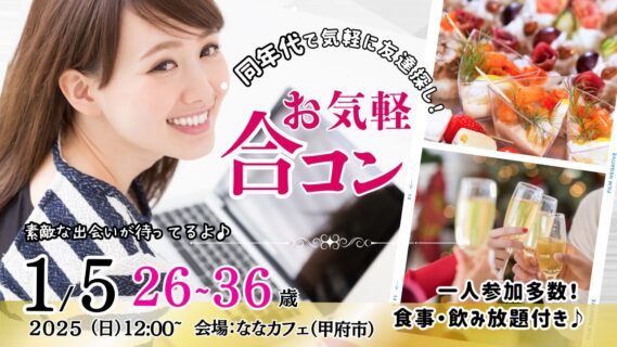 【終了】1月5日(日)12時～【26～36歳中心】20代30代中盤中心！まずは友達からお気軽合コン