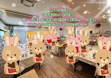 第1863回 プチ贅沢スイーツ企画! 【28~40歳】20歳前後30代中心!友達スタート希望!エイトカフェのタルトdeマッチング合コン!の報告