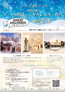 【終了】1月26日(日)13時20分～【原村主催】20代後半30代40代前半　アート＆松ぼっくりカレンダー作りde恋活