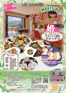 【終了】2月23日(日)15時10分~【富士河口湖町主催】20代後半、30代、40代前半 MAX13対13!イタリアンビュッフェde婚活!inパティスリーイタリアン酒場リロンデル
