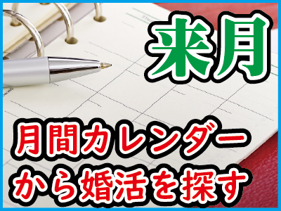 山梨県で婚活イベントといえば山梨恋活コミュニティの婚活パーティー情報のイラスト