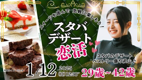【終了】1月12日(日)12時30分~スタバのデザート&ペストリーがたくさん!【男性31~41歳、女性29~42歳】30代40歳前後中心!スターバックスのデザートを食べる恋活
