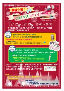 【終了】12月19日(木)19時~【女性専用】クリスマス。.*:+☆モテメイク*:・'゚☆体験会