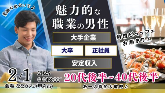 【終了】2月1日(土)18時～【男性30～42歳,女性28～41歳】大卒or大手企業or正社員or安定収入男子to恋活(お酒有)