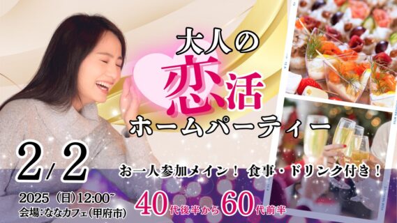 【終了】2月2日(日)12時～【40代後半50代60代前半中心】恋活ホームパーティ！