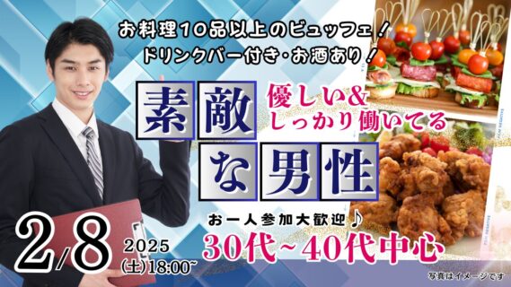 【終了】2月8日(土)18時～【男性35～47歳,女性33～46歳】30代中盤40代中心！優しい＆しっかり働いている男性to恋活(お酒有)