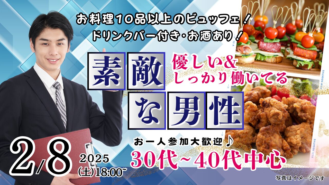【終了】2月8日(土)18時~【男性35~47歳,女性33~46歳】30代中盤40代中心!優しい&しっかり働いている男性to恋活(お酒有)
