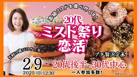 【終了】2月9日(日)12時30分～プチ贅沢企画！ミスド祭り！【男性28～39歳、女性26～37歳】20代後半30代中盤中心！高級ミスタードーナッツを食べ尽くす恋活