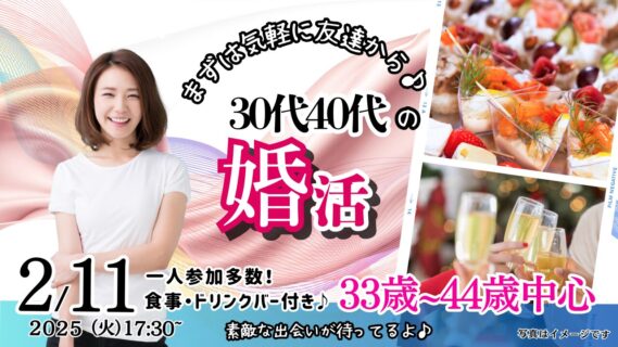 【終了】2月11日(火)17時30分~【33~44歳】まずは友達から!30代40代前半中心婚活!