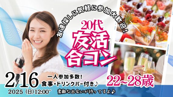 【終了】2月16日(日)12時～【22～28歳】20代友活合コン！