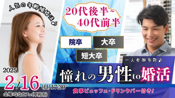 【報告有】第1899回 2月16日 (日)17時30分~【男性31~45歳、女性28~43歳】大卒(県内もOK)or短大卒or院卒etc..男性to婚活