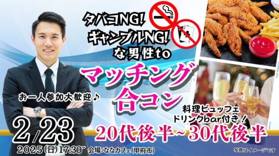【終了】2月23日(日)17時30分～【28～39歳】20代後半30代中盤中心！タバコNG＆ギャンブルNGな男性toマッチング合コン