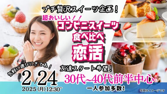 【終了】2月24日(月)12時30分~プチ贅沢スイーツ企画!【31~43歳】30代40代前半中心!友達スタート希望!超美味しいコンビニスイーツ食べ比べ恋活!