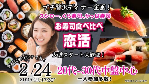【終了】2月24日(月)17時30分~プチ贅沢ディナー企画!【26~37歳】20代盤30代中盤中心!スシロー、くら寿司、かっぱ寿司!お寿司食べ比べ婚活!