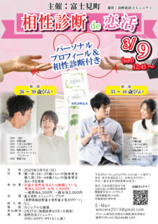 【終了】3月9日(日)13時15分～【富士見町主催】20代後半30代40代前半　相性診断de恋活　パーソナルプロフィール＆異性相性診断付き　８対８