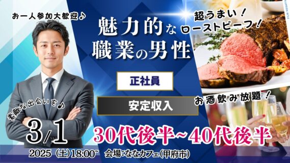 【終了】3月1日(土)18時~超うまい!国産和牛のローストビーフ付き!お料理ビュッフェ+アルコール飲み放題付き【男性37~47歳、女性36~48歳】正社員or安定収入男性to婚活