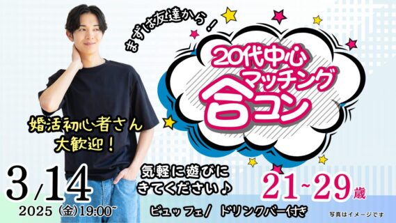 【終了】3月14日(金)19時～特別価格男性5500円、女性500円【21～29歳】友達スタート希望！20代中心マッチング合コン！
