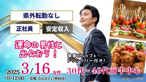 【終了】3月16日(日)12時~【33~44歳】30代40代前半中心!県外転勤ナシ&正社員(安定収入職も)男性to婚活