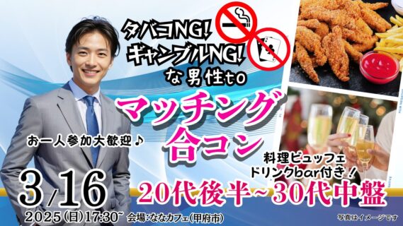 【終了】3月16日(日)17時30分~【26~37歳】20代後半30代中盤中心!タバコNG&ギャンブルNGな男性toマッチング合コン