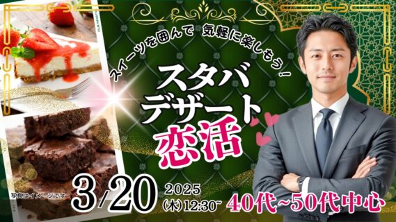 【終了】3月20日(木)12時30分～スタバのデザート＆ペストリーがたくさん！【男性43～54歳、女性41～54歳】40代50代前後中心！スターバックスのデザートを食べる恋活