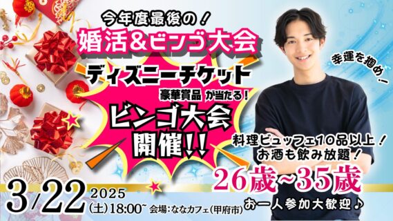 【終了】3月22日(土)18時~【26~35歳】最後の婚活!特賞はディズニーチケットなど豪華景品が当たるビンゴ大会&今年度最後の婚活!