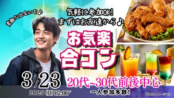 【終了】3月23日(日)12時～【27～38歳中心】20代後半30代中心！まずは友達からお気軽合コン