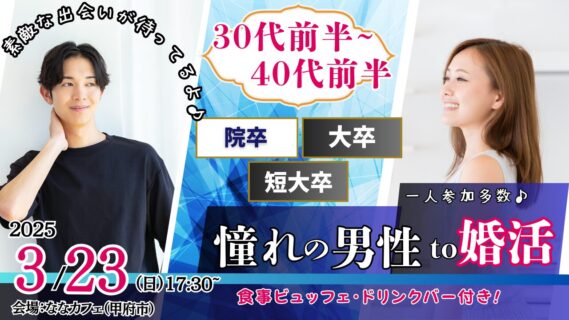 【終了】3月23日(日)17時30分～【31～43歳】大卒(県内もOK)or短大卒or院卒etc..男性to婚活