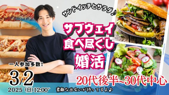 【終了】3月2日(日)12時~今日サブウェイにしない?20代後半30代中心!今日はサブウェイのサンドイッチやサラダを食べつくそう婚活