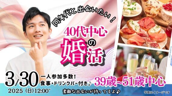 【終了】3月30日(日)12時~【39~51歳】40代中心!同年代で出会いたい人が集まる婚活!