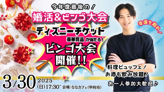 【終了】3月30日(日)17時30分~最後の婚活!豪華景品が当たるビンゴ大会&今年度最後の婚活!