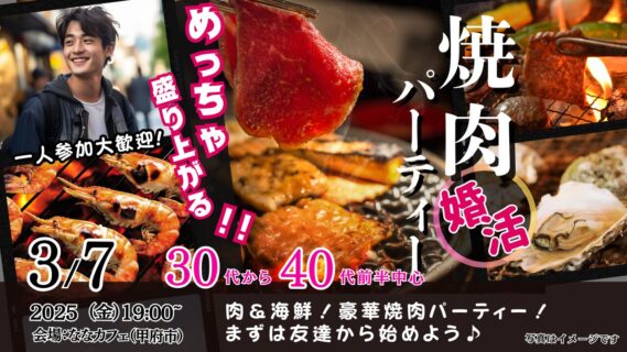 【終了】3月7日(金)19時～【30代40代前半中心】めっちゃ盛り上がる肉＆海鮮豪華焼肉パーティー婚活！