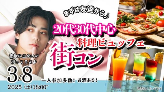 【終了】3月8日(土)18時~【男性28~40歳,女性27~39歳】20代30代中盤料理ビュッフェ街コン(お酒有)