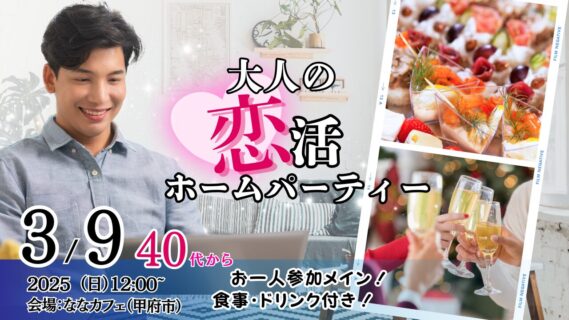 【終了】3月9日(日)12時～【40代後半50代60代前半中心】恋活ホームパーティ！