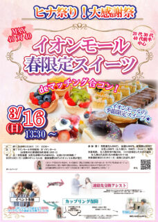 【終了】3月16日(日)13時30分~ヒナ祭り★大感謝祭!MAX40対40!イオンモール春限定スイーツdeマッチング合コン