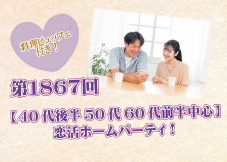 第1867回 【40代後半50代60代前半中心】恋活ホームパーティ!の報告